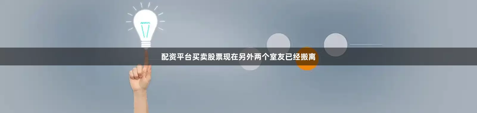 配资平台买卖股票现在另外两个室友已经搬离