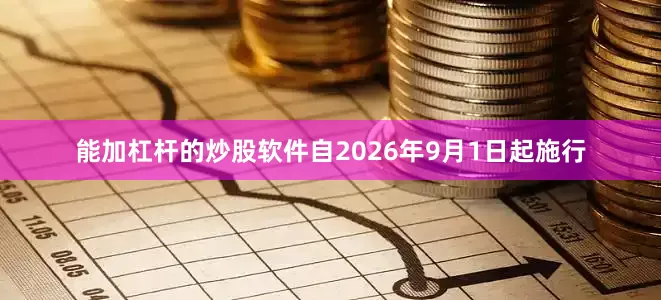 能加杠杆的炒股软件自2026年9月1日起施行