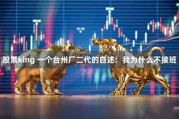股票king 一个台州厂二代的自述：我为什么不接班